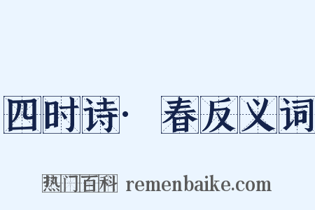 四时诗·春反义词是什么意思的图片